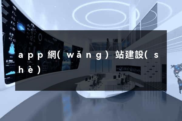 app網(wǎng)站建設(shè)