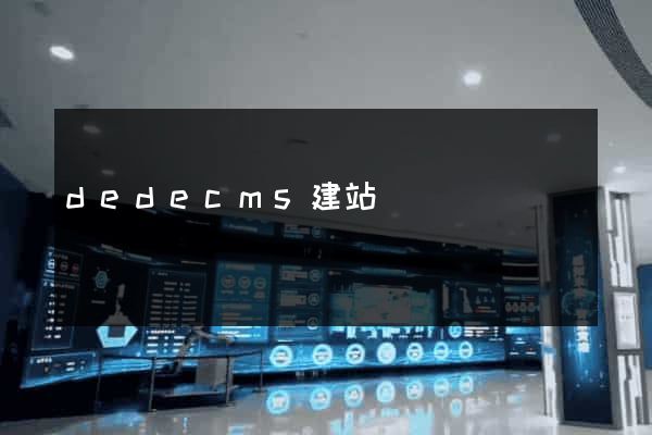 dedecms建站