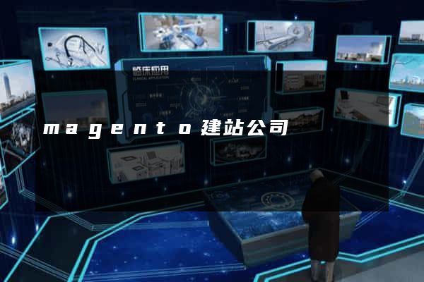 magento建站公司