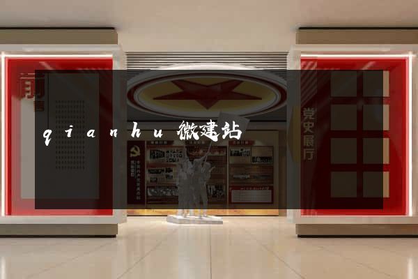 qianhu微建站