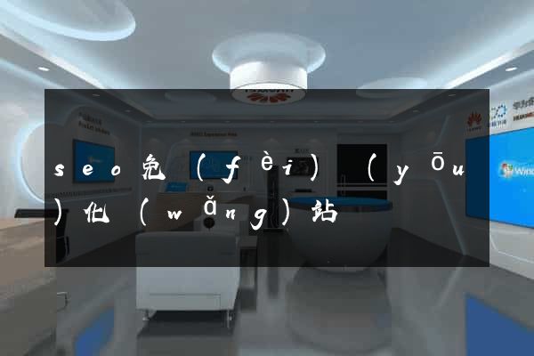 seo免費(fèi)優(yōu)化網(wǎng)站