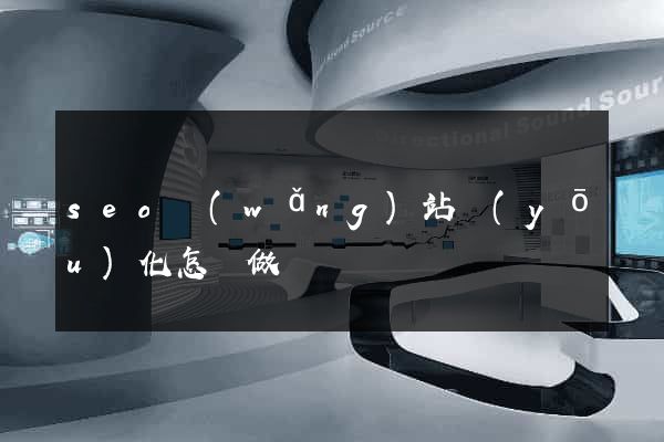 seo網(wǎng)站優(yōu)化怎樣做