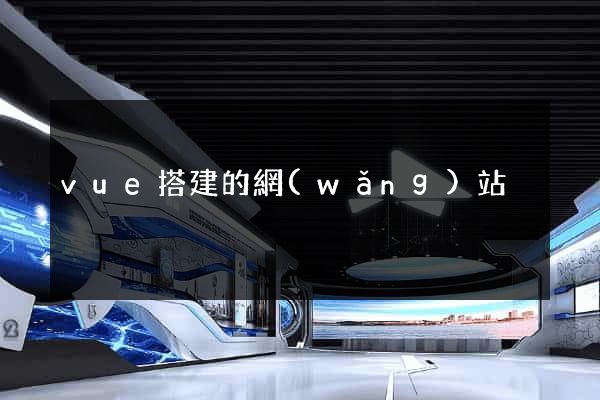 vue搭建的網(wǎng)站