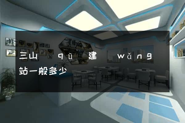 三山區(qū)建網(wǎng)站一般多少錢