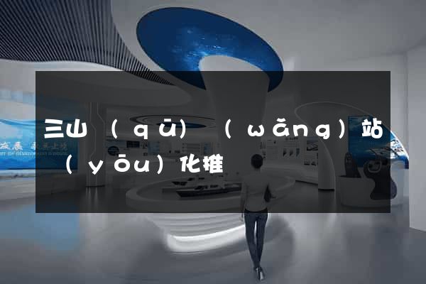 三山區(qū)網(wǎng)站優(yōu)化推廣