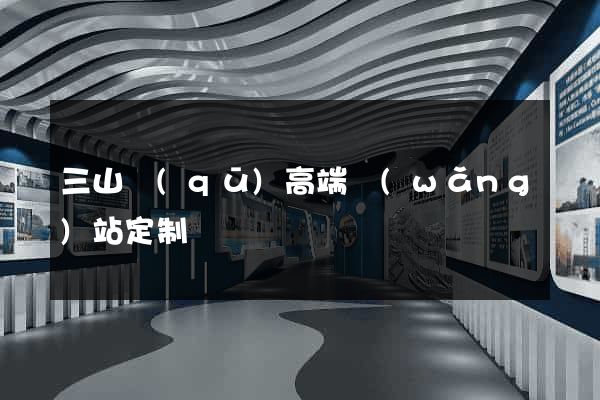 三山區(qū)高端網(wǎng)站定制