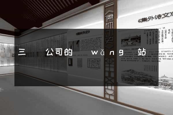 三門縣公司的網(wǎng)站