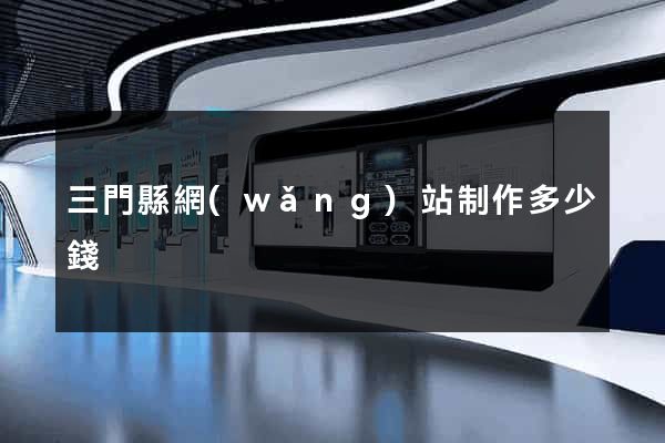 三門縣網(wǎng)站制作多少錢