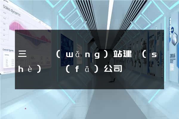 三門縣網(wǎng)站建設(shè)開發(fā)公司