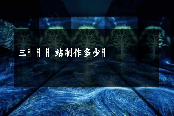 三門縣網站制作多少錢