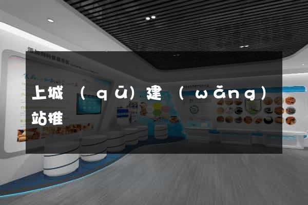 上城區(qū)建網(wǎng)站推廣