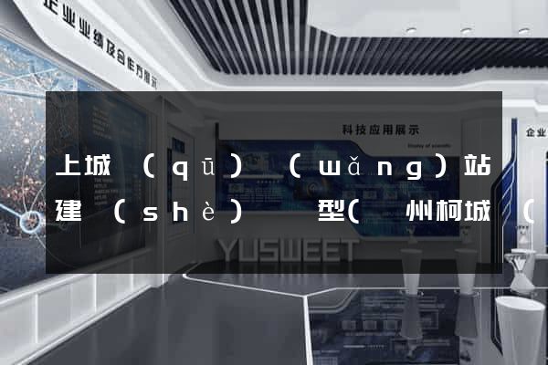 上城區(qū)網(wǎng)站建設(shè)營銷型(衢州柯城區(qū)營銷型網(wǎng)站建設(shè))