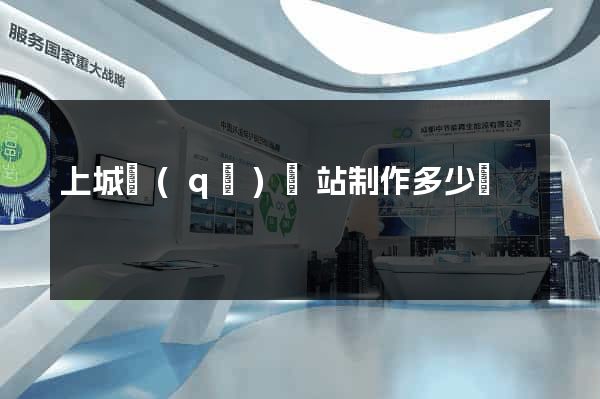 上城區(qū)網站制作多少錢