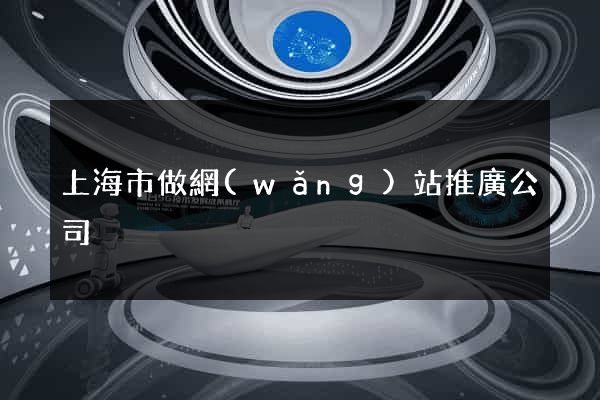 上海市做網(wǎng)站推廣公司