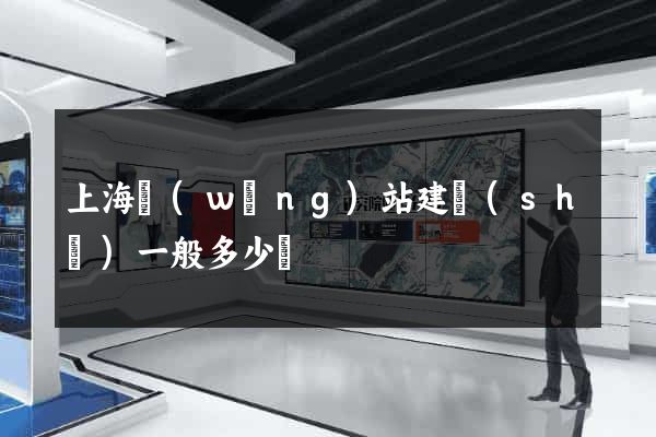 上海網(wǎng)站建設(shè)一般多少錢