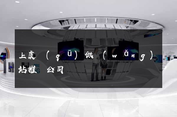 上虞區(qū)做網(wǎng)站推廣公司