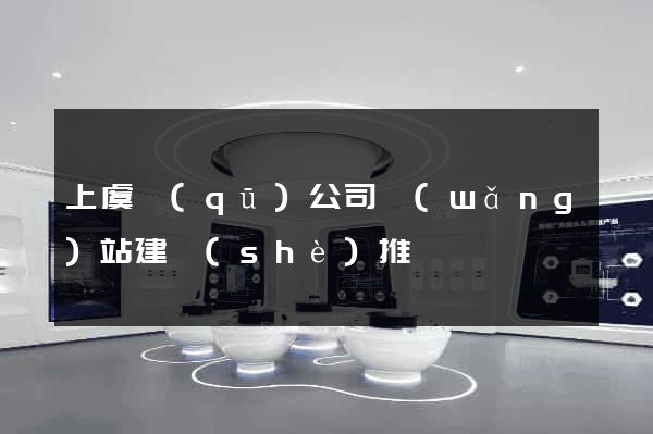 上虞區(qū)公司網(wǎng)站建設(shè)推廣