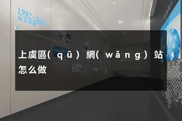 上虞區(qū)網(wǎng)站怎么做
