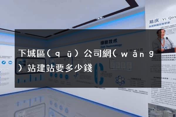 下城區(qū)公司網(wǎng)站建站要多少錢