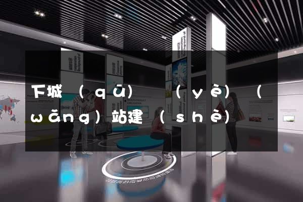 下城區(qū)專業(yè)網(wǎng)站建設(shè)