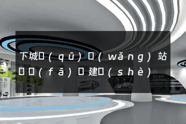 下城區(qū)網(wǎng)站開發(fā)與建設(shè)