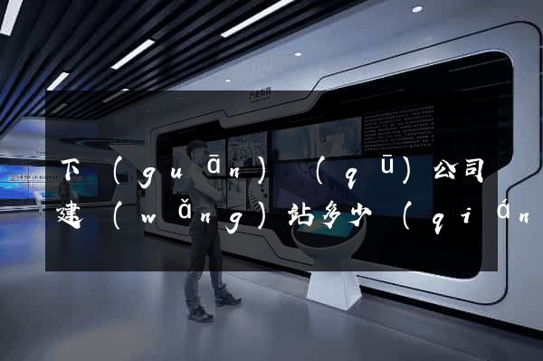 下關(guān)區(qū)公司建網(wǎng)站多少錢(qián)