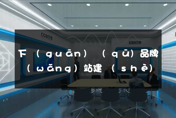 下關(guān)區(qū)品牌網(wǎng)站建設(shè)