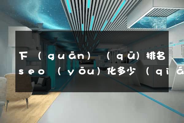下關(guān)區(qū)排名seo優(yōu)化多少錢(qián)