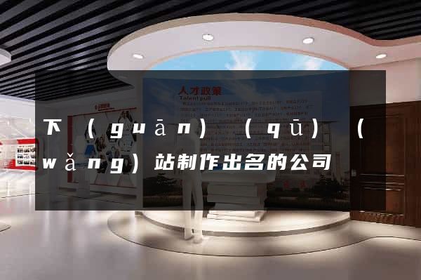 下關(guān)區(qū)網(wǎng)站制作出名的公司