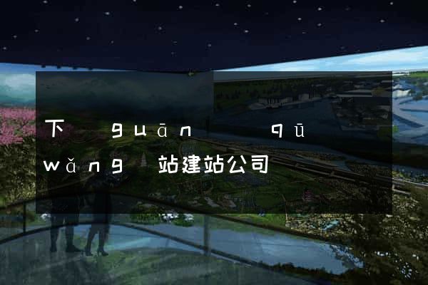 下關(guān)區(qū)網(wǎng)站建站公司