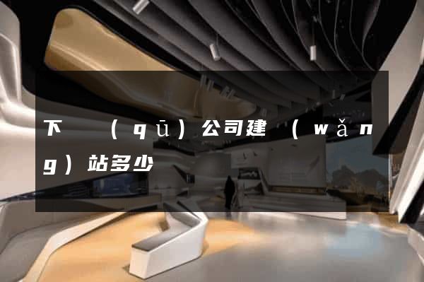 下關區(qū)公司建網(wǎng)站多少錢