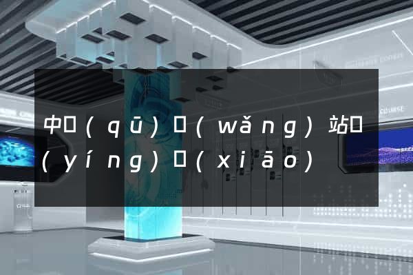 中區(qū)網(wǎng)站營(yíng)銷(xiāo)