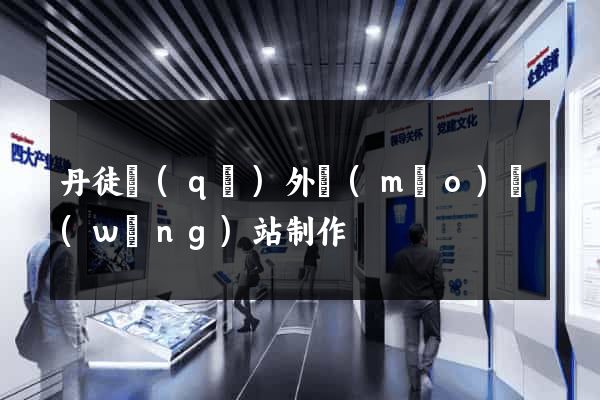 丹徒區(qū)外貿(mào)網(wǎng)站制作