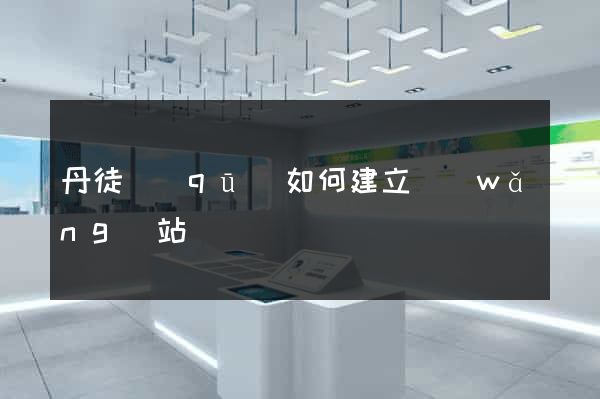 丹徒區(qū)如何建立網(wǎng)站