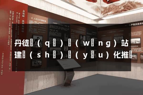 丹徒區(qū)網(wǎng)站建設(shè)優(yōu)化推廣