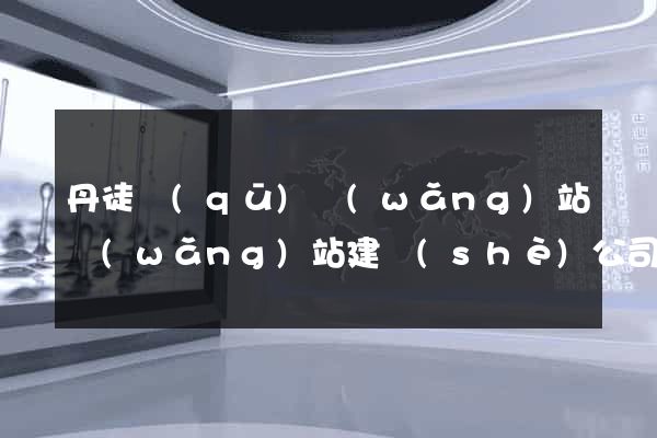 丹徒區(qū)網(wǎng)站網(wǎng)站建設(shè)公司