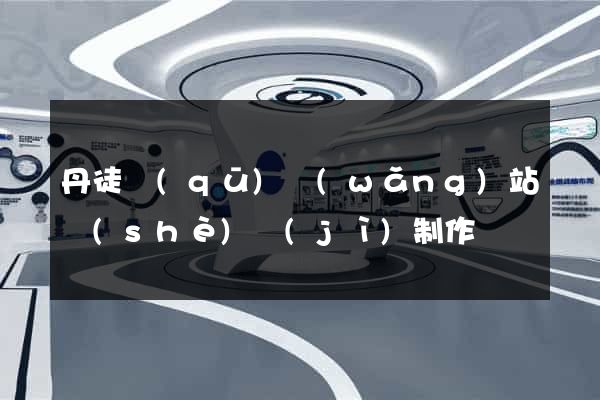 丹徒區(qū)網(wǎng)站設(shè)計(jì)制作