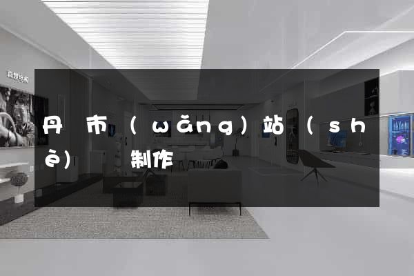 丹陽市網(wǎng)站設(shè)計與制作