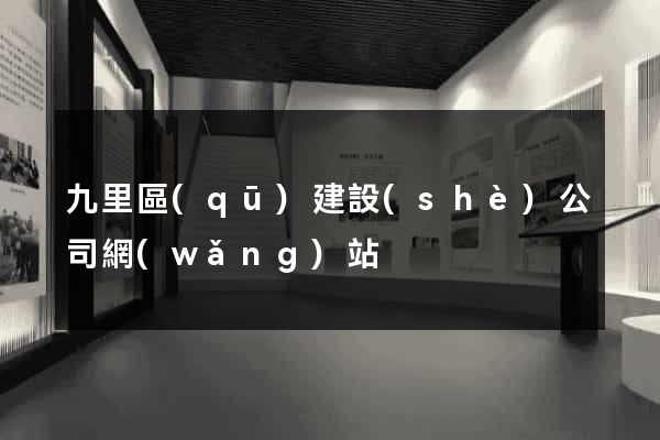 九里區(qū)建設(shè)公司網(wǎng)站