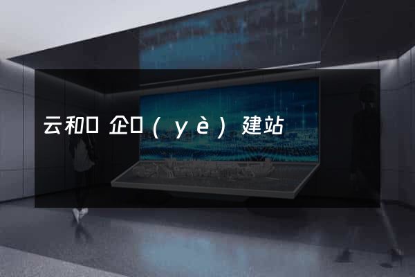 云和縣企業(yè)建站