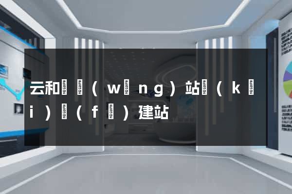 云和縣網(wǎng)站開(kāi)發(fā)建站