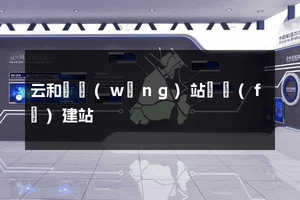 云和縣網(wǎng)站開發(fā)建站