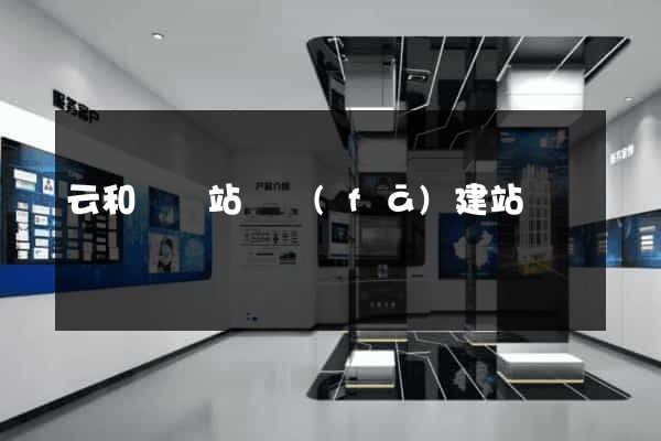 云和縣網站開發(fā)建站