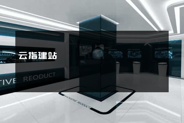 云指建站