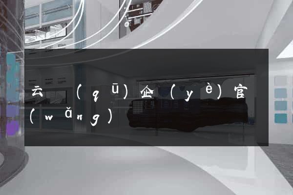 云龍區(qū)企業(yè)官網(wǎng)