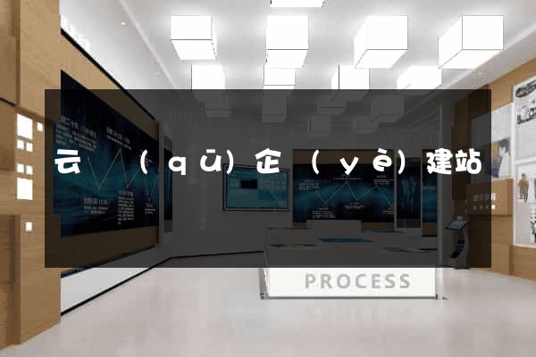 云龍區(qū)企業(yè)建站