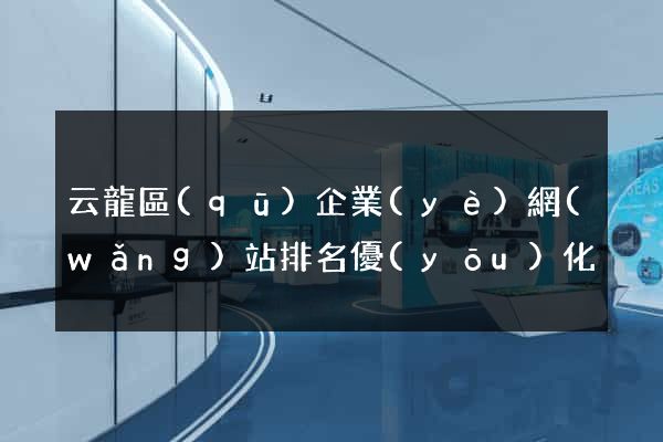 云龍區(qū)企業(yè)網(wǎng)站排名優(yōu)化