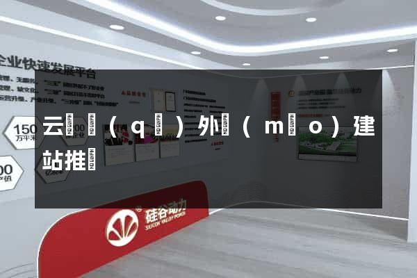 云龍區(qū)外貿(mào)建站推廣