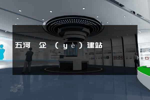五河縣企業(yè)建站