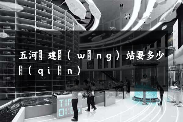 五河縣建網(wǎng)站要多少錢(qián)